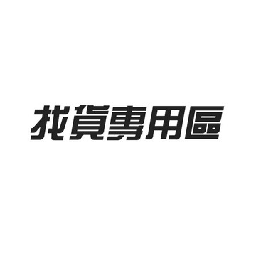 賣場沒有的都可聊聊詢問 找貨下單區 找貨下單區 找貨下單區 找貨下單區 找貨下單區 找貨下單區