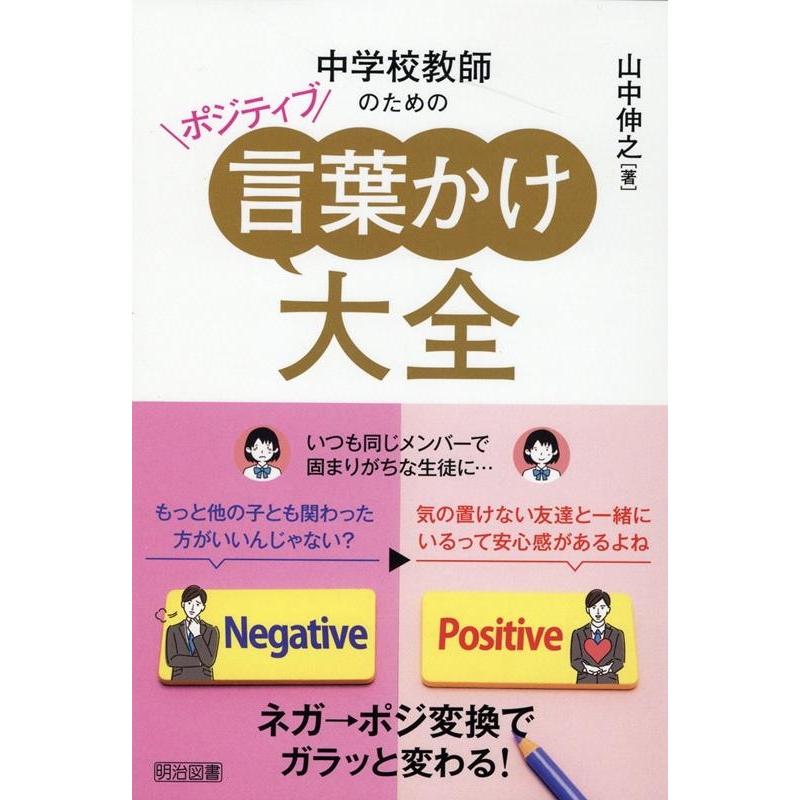 中学校教師のためのポジティブ言葉かけ大全 ネガ ポジ変換でガラッと変わる