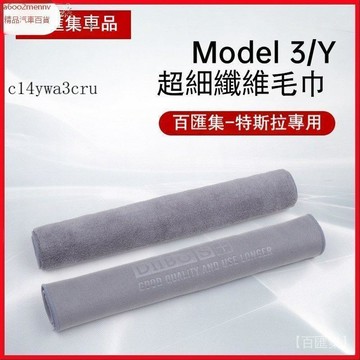 特斯拉改裝 特斯拉 改裝 車品 Tesla 適用煥新Modely/3YL毛巾擦車佈高品質洗車清潔抹佈 毛巾 車用毛巾