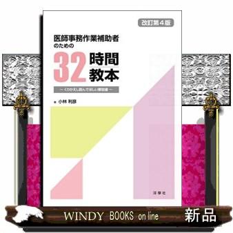 医師事務作業補助者のための32時間教本改訂第4版