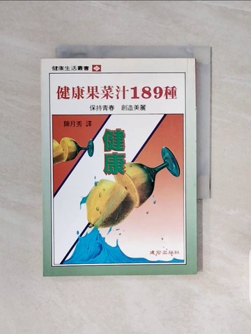 【書寶二手書T9／餐飲_V6C】健康果菜汁189種_陳月秀