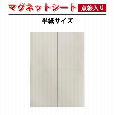 点線入り マグネットシート 筆タッチ用 半紙サイズ ホワイトボード用 半紙 はがせる ホワイトボード シート 書ける 書道 習字 書道用品 貼って剥がせる 磁石