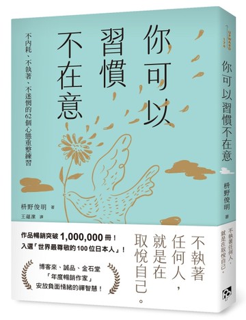 你可以習慣不在意：不內耗、不執著、不迷惘的62個心態重整練習[二手書_近全新]