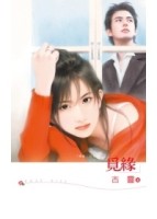 覓緣（情緣5）[二手書_良好]