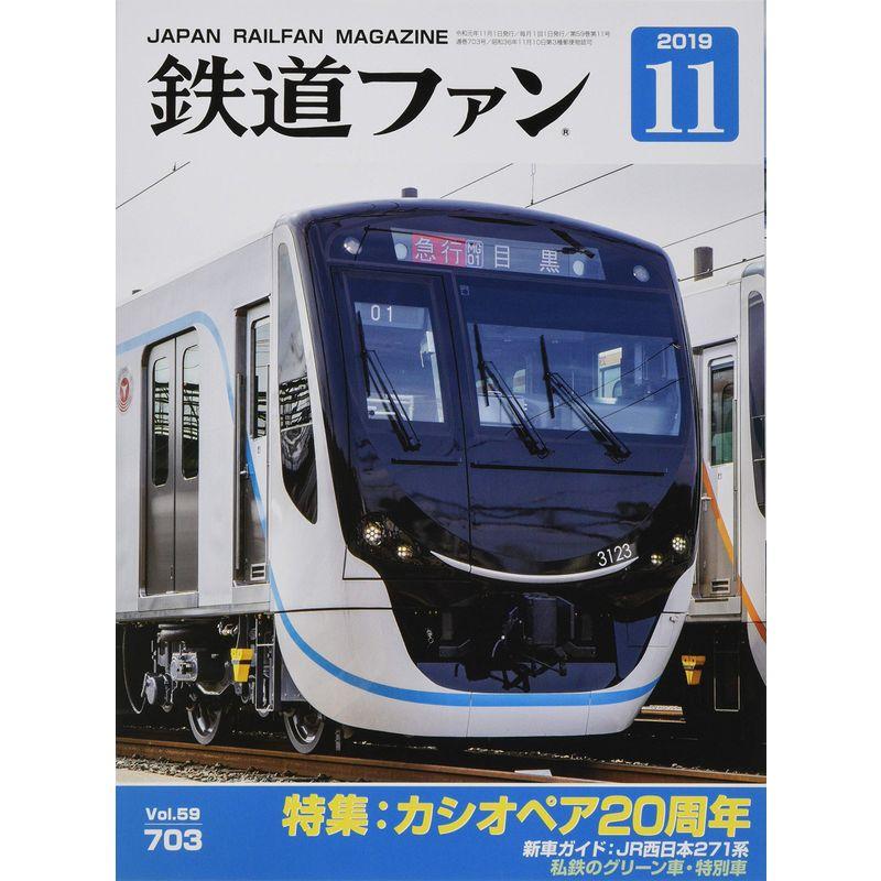 鉄道ファン 2019年 11 月号 雑誌