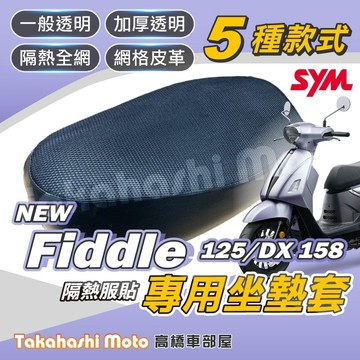 【台製專用】Fiddle 158 坐墊套 Fiddle 機車坐墊 機車坐墊套 機車座墊 機車座墊套 機車椅墊 隔熱坐墊