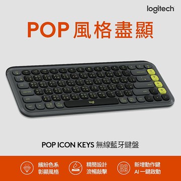 Logitech 羅技 POP ICON KEYS 無線藍牙鍵盤潮玩黑