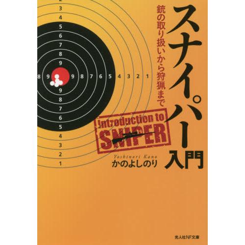 スナイパー入門 銃の取り扱いから狩猟まで かのよしのり 著