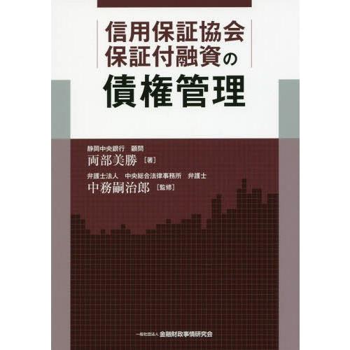 信用保証協会保証付融資の債権管理 両部美勝 中務嗣治郎