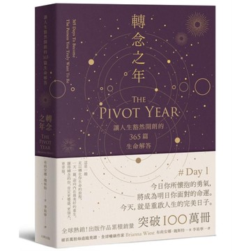 轉念之年：讓人生豁然開朗的365篇生命解答