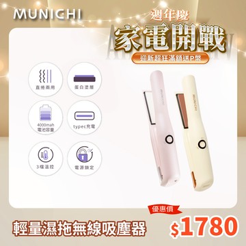 【MUNICHI 沐尼黑】直捲兩用溫控無線離子夾 MR.0932