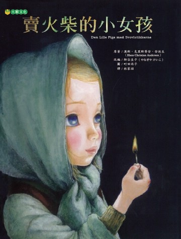 賣火柴的小女孩[二手書_近全新]