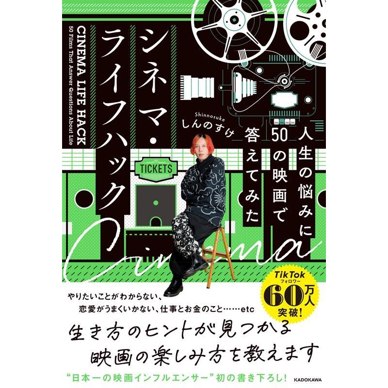 シネマ・ライフハック 人生の悩みに50の映画で答えてみた