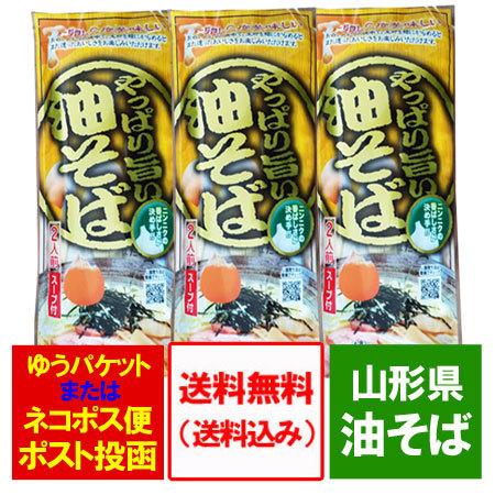 油そば 送料無料 みうら食品 油そば 山形県 油そば 袋麺 油そば タレ 付 1袋(2人前)×3 あぶらそば 汁なし 袋麺