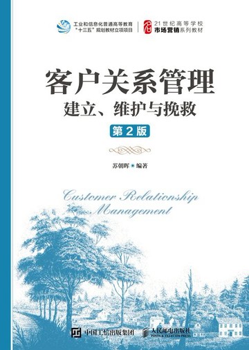 【電子書】客户关系管理：建立、维护与挽救（第2版）