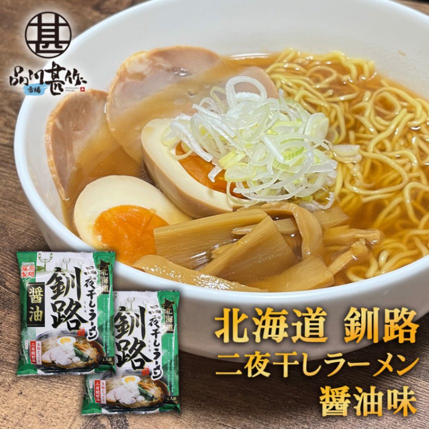 二夜干しラーメン 釧路 醤油味（２個セット）