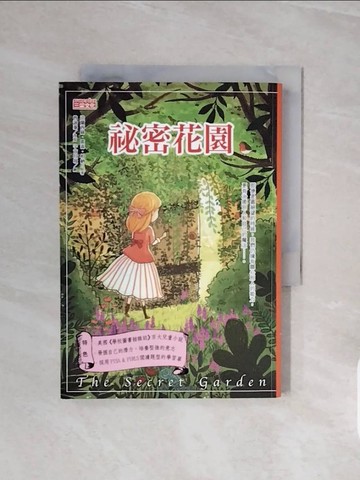 【書寶二手書T7／兒童文學_V57】祕密花園_法蘭西絲‧霍森‧柏納特