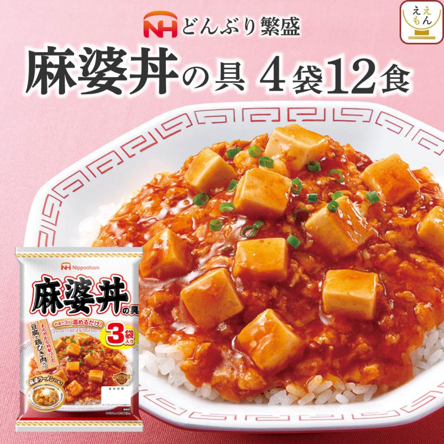 レトルト 惣菜 麻婆丼の具 4袋12食 セット 日本ハム レトルト食品 常温保存 レンジ 湯煎 非常食 お年賀 2024 節分 ギフト