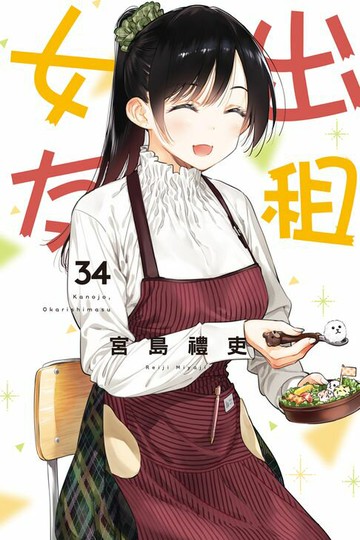 【電子書】出租女友 (34)