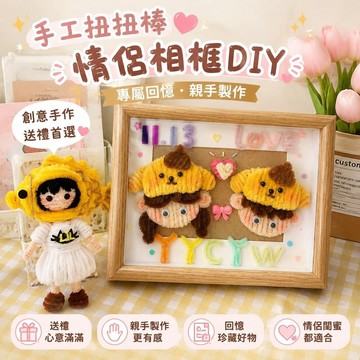 823情侶手工 情人節禮物 手工diy 情侶客製化 照片禮物 相框扭扭棒創意手工材料包生日禮物紀念日七夕情侶閨蜜卡通