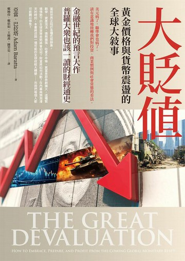 【電子書】大貶值：黃金價格與貨幣震盪的全球大敘事