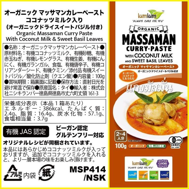 オーガニック マッサマンカレーペースト 100g有機JAS認定・ビーガン認定・グルテンフリー本場タイ産 Organic Massaman C