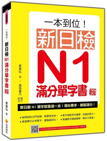 一本到位！新日檢N1滿分單字書  新版（隨書附日籍老師親錄標準日語朗讀音檔QR Code）