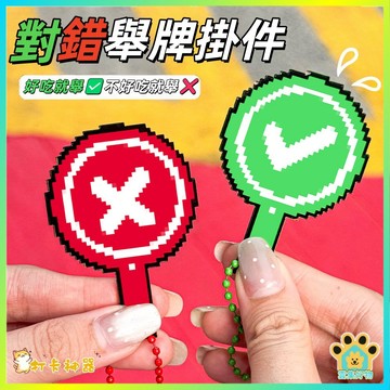 台灣出貨🔥 像素風對錯舉牌鑰匙扣 搞怪創意吊飾 鑰匙圈 鑰匙圈扣環 包包掛飾扣 飾品 生日禮物 閨蜜送禮 小禮物