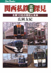 関西私鉄比較探見 主要10社の現状と未来 [本]