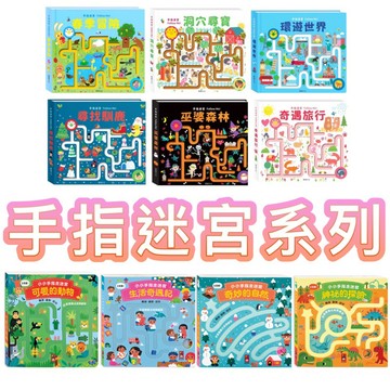 ✨現貨快出✨甄寶貝✨華碩文化 手指迷宮FOLLOW ME系列-尋找馴鹿 環遊世界 巫婆森林 春季冒險 奇遇旅行 洞穴尋寶