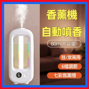 香氛機👌智能香薰機 芳香噴霧機  升級款 薰香機  自動芳香噴霧機 除臭 定時香水機 辦公室香氛機