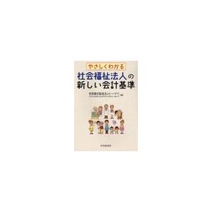 やさしくわかる社会福祉法人の新しい会計基準