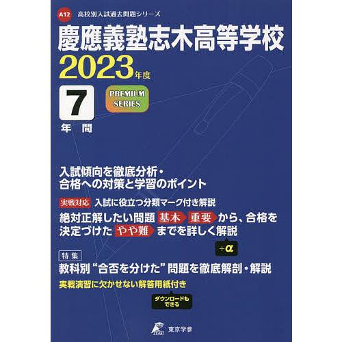 慶應義塾志木高等学校 7年間入試傾向を徹