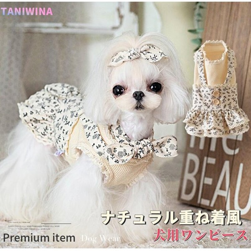犬服 犬 服 春 ワンピース ナチュラル 重ね着風 ブランド 高級 犬の服 ドッグウェア 猫 小型犬 中型犬 ペット用 おしゃれ 洋服 可愛い 秋 秋冬 通販 Lineポイント最大0 5 Get Lineショッピング
