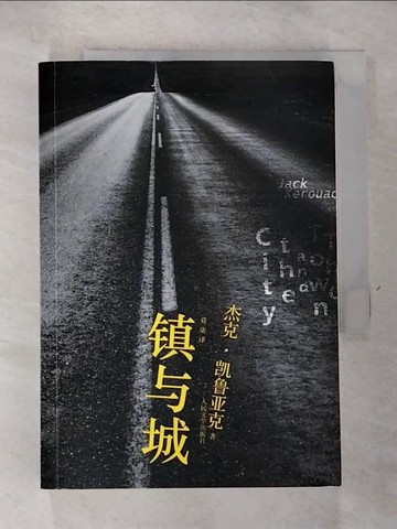 【書寶二手書T6／翻譯小說_RXG】鎮與城_簡體_凱魯亞克