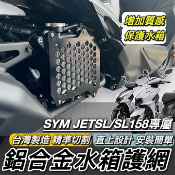 現貨直上🔥質感有型 水箱護網 SYM JET SL 三陽 JET 158 水箱護罩 JETSL 水箱罩 水箱護蓋 水箱