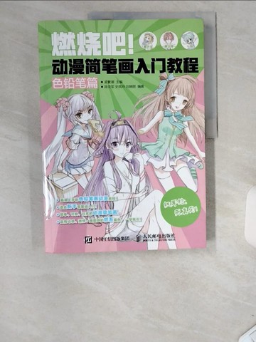 【書寶二手書T5／藝術_UDS】燃燒吧！動漫簡筆畫入門教程：色鉛筆篇_簡體_陳亞軍等