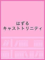 はずる キャストトリニティ