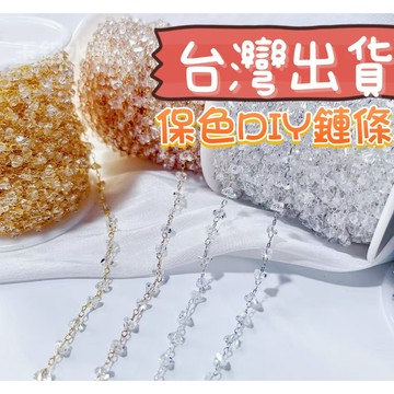 玉鎔水晶🔥台灣出貨🔥保色鋯石鏈條 延長鏈 鏈條 水鑽鏈子 DIY串珠 切面珠 延長鍊 鋯石小桃心鏈 14K鍍金鏈子 鍊條