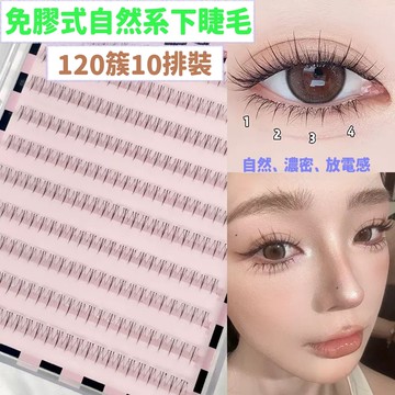 假睫毛 120株 免膠式自然系下睫毛 超貼合舒適感加倍