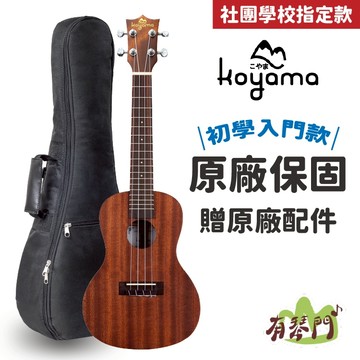 【送原廠配件】Koyama C15 23吋烏克麗麗 桃花心木 李大仁 初學入門 烏克麗麗 23吋 Ukulele