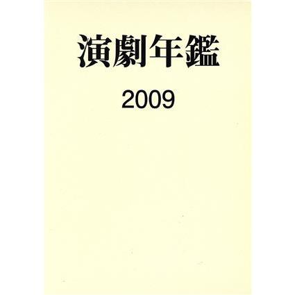 ’０９　演劇年鑑／日本演劇協会(著者)