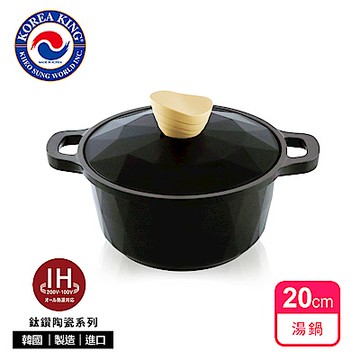 [韓國Korea King] IH頂級鈦鑽陶瓷不沾湯鍋20cm尊爵黑(含金屬防溢鍋蓋)