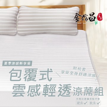 包覆式雲感輕透涼蓆組-單人加大3.5*6.2尺(款式隨機出貨)