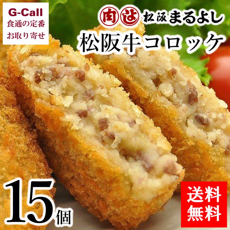 まるよし 松阪牛コロッケ 15個 送料無料  惣菜 冷凍 簡単調理 国産牛 ブランド 絶品 牛肉 揚げ物 あげもの 絶品 お取り寄せ グルメ