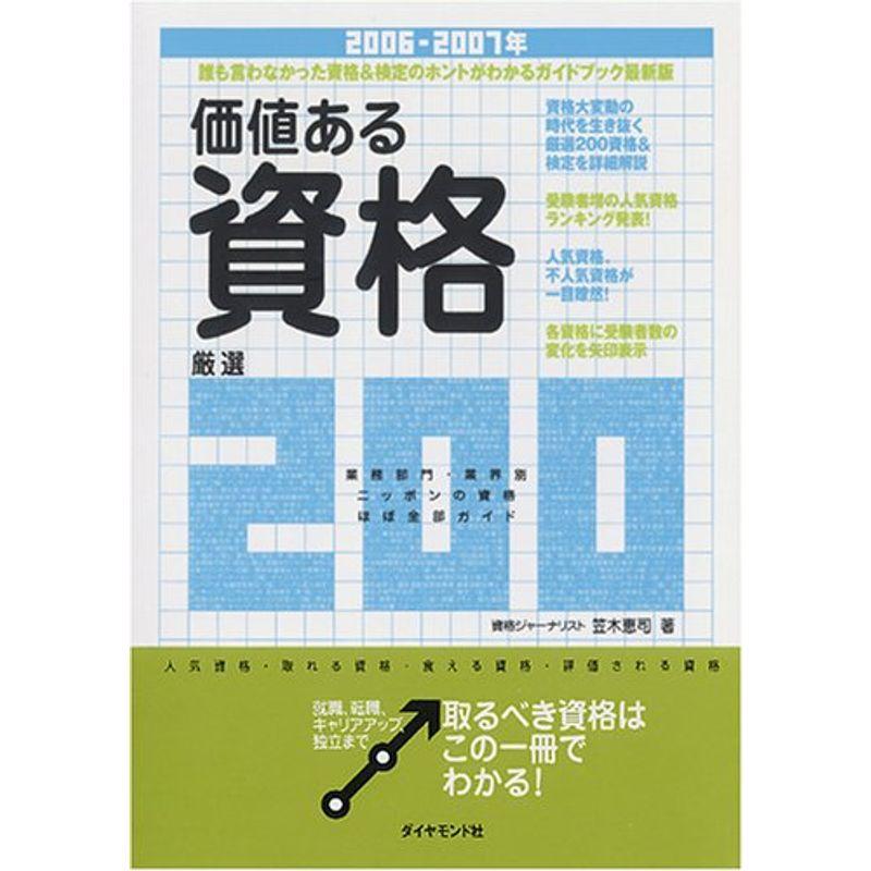 価値ある資格厳選200 2006-2007年