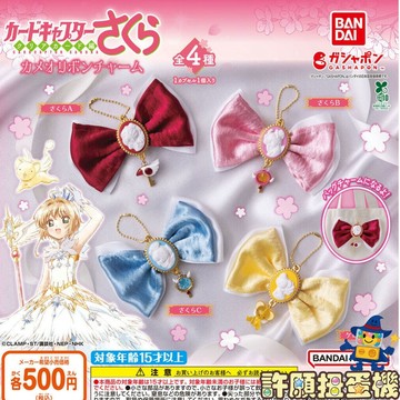 【許願扭蛋機】『現貨』 庫洛魔法使 蝴蝶結吊飾 全4種 正版 BANDAI 扭蛋 轉蛋 蝴蝶結 吊飾