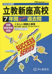 青山学院高等部 7年間スーパー過去問