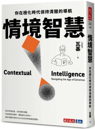 情境智慧：你在極化時代保持清醒的導航【城邦讀書花園】