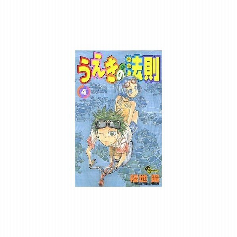 うえきの法則 ４ サンデーｃ 福地翼 著者 通販 Lineポイント最大0 5 Get Lineショッピング